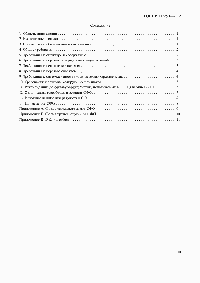 Страница 3 ГОСТ Р 51725.4-2002