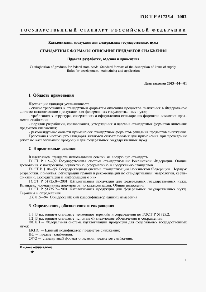 Страница 4 ГОСТ Р 51725.4-2002