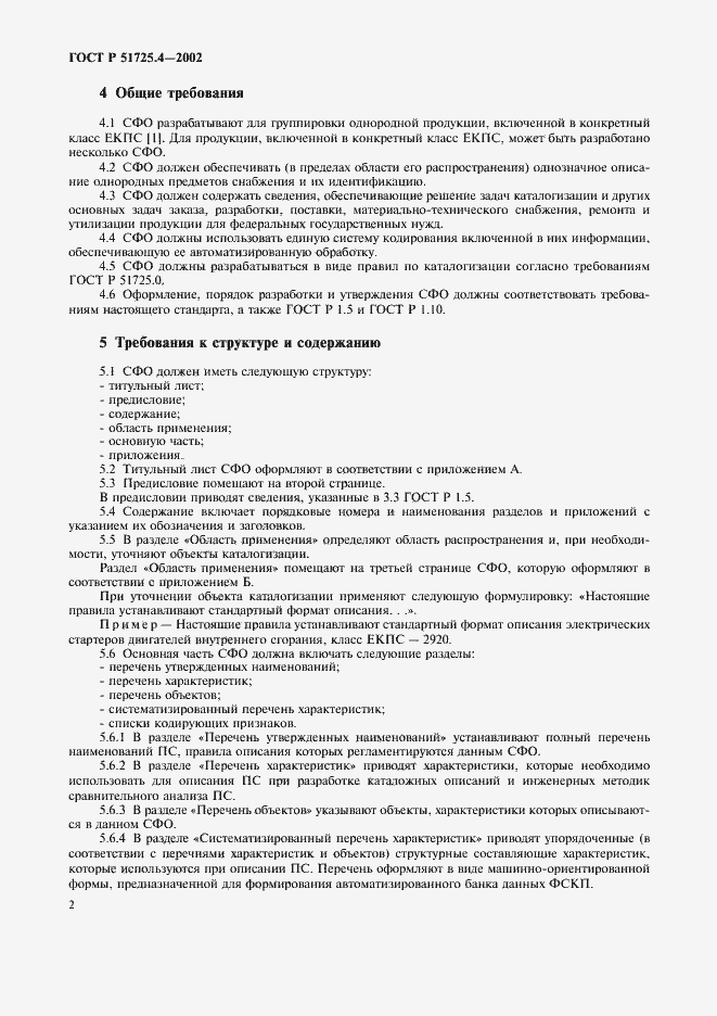 Страница 5 ГОСТ Р 51725.4-2002