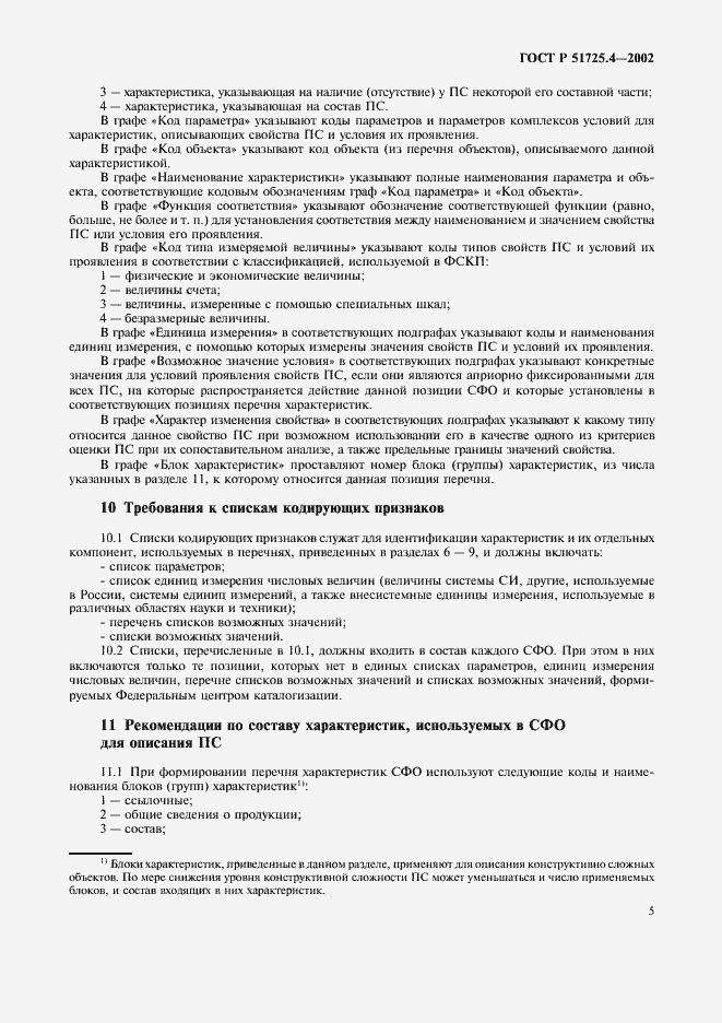 Страница 8 ГОСТ Р 51725.4-2002