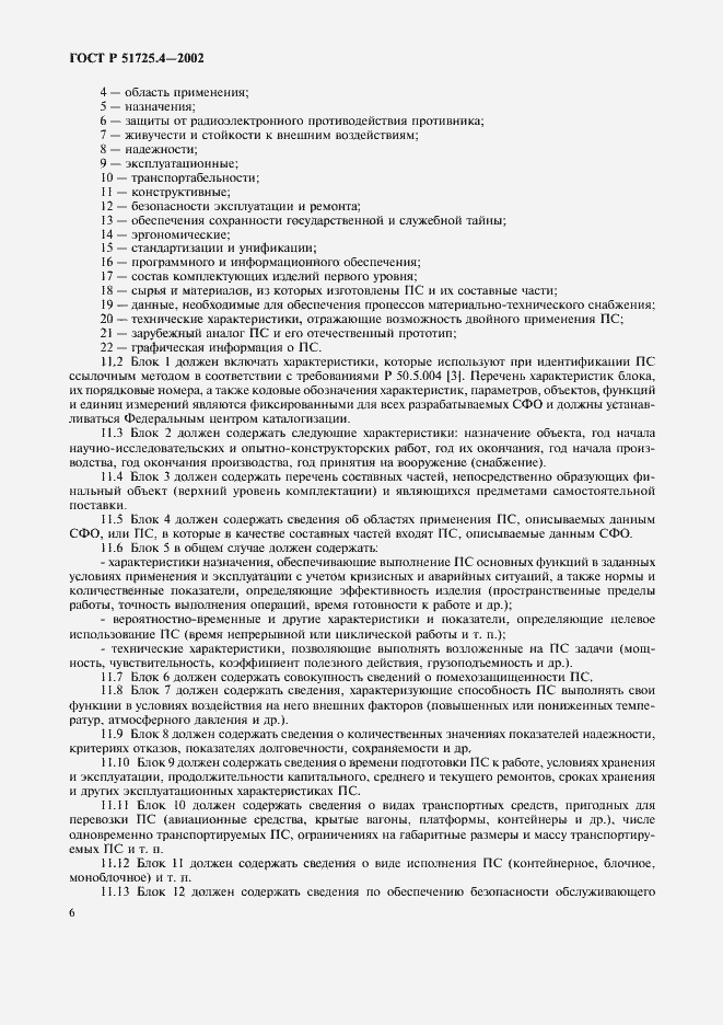 Страница 9 ГОСТ Р 51725.4-2002