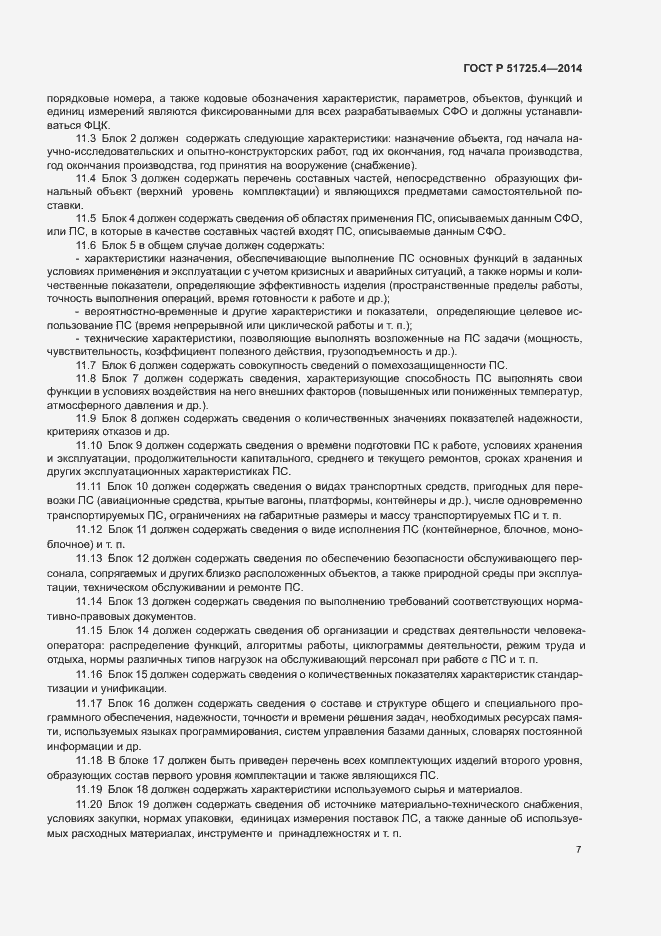 Страница 10 ГОСТ Р 51725.4-2014