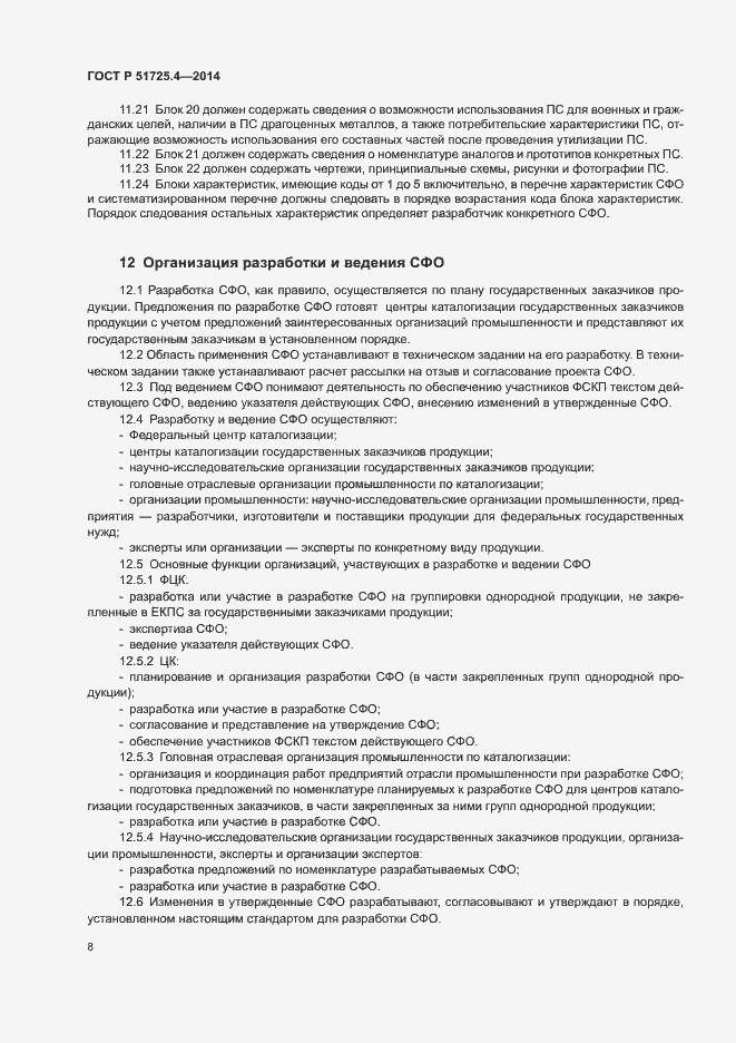 Страница 11 ГОСТ Р 51725.4-2014