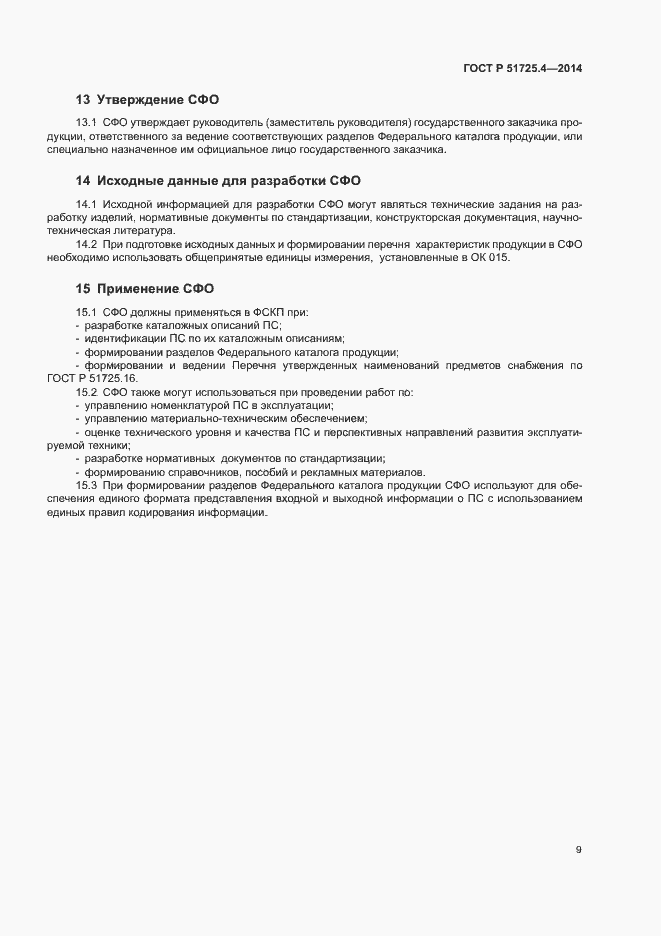 Страница 12 ГОСТ Р 51725.4-2014