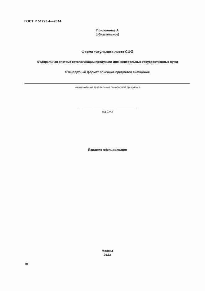 Страница 13 ГОСТ Р 51725.4-2014