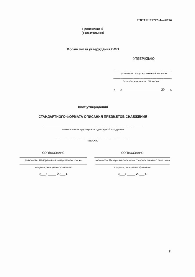 Страница 14 ГОСТ Р 51725.4-2014