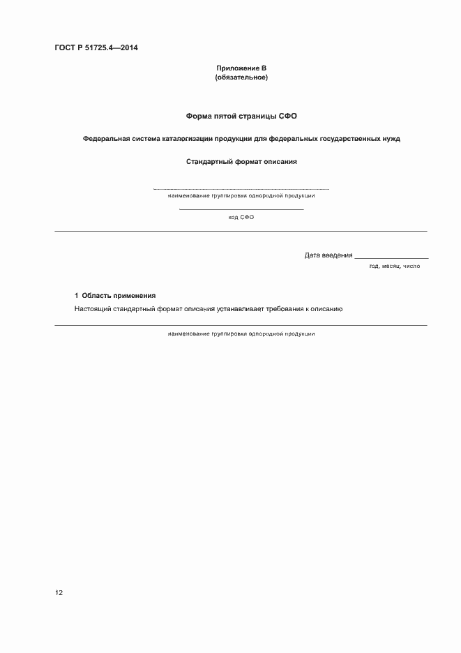 Страница 15 ГОСТ Р 51725.4-2014