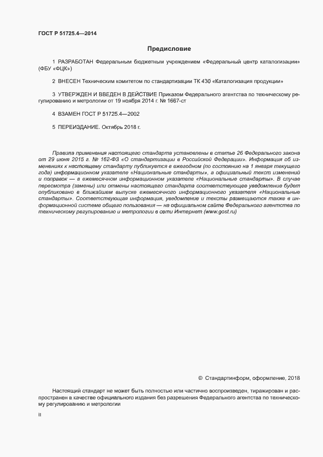 Страница 2 ГОСТ Р 51725.4-2014