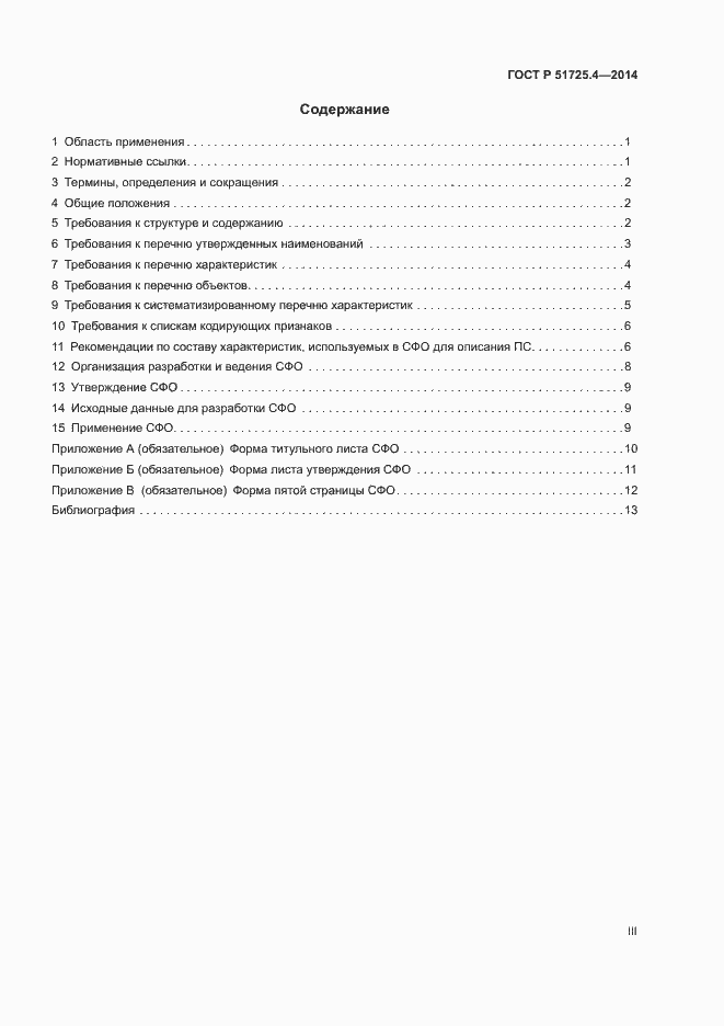 Страница 3 ГОСТ Р 51725.4-2014