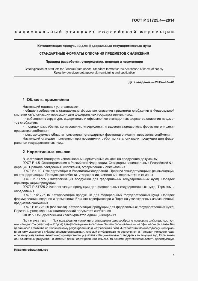 Страница 4 ГОСТ Р 51725.4-2014