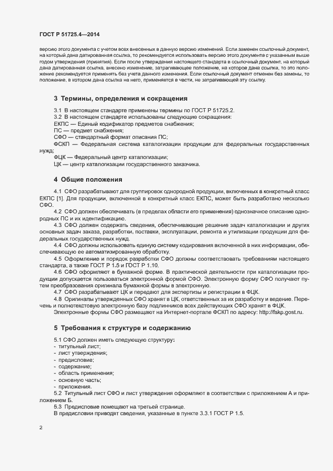 Страница 5 ГОСТ Р 51725.4-2014