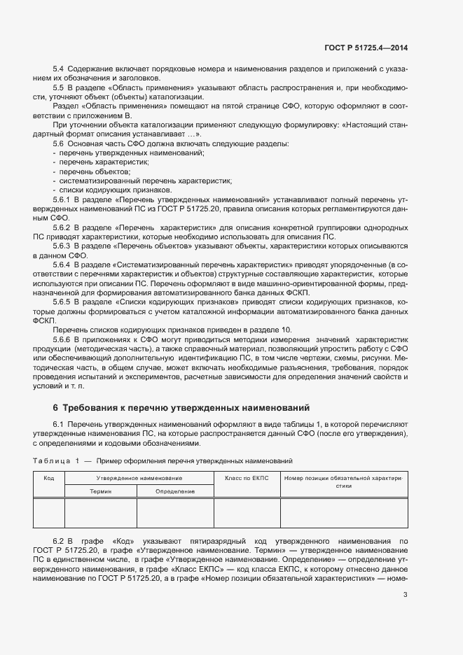 Страница 6 ГОСТ Р 51725.4-2014