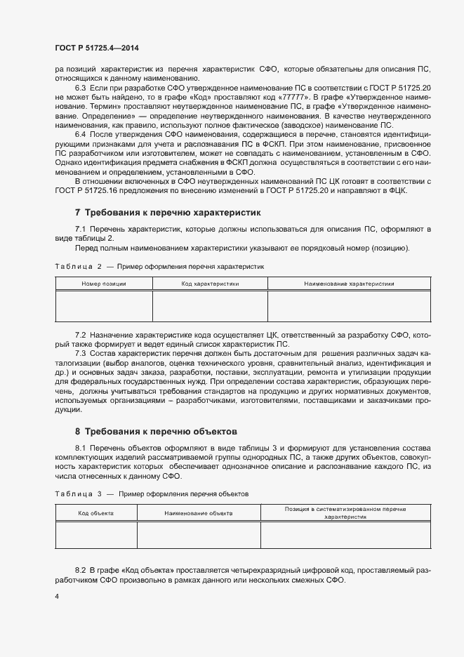 Страница 7 ГОСТ Р 51725.4-2014