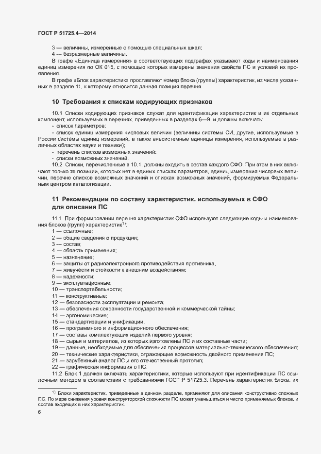 Страница 9 ГОСТ Р 51725.4-2014