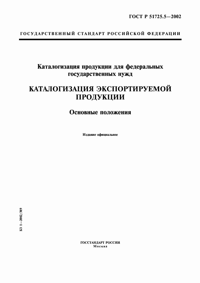 Страница 1 ГОСТ Р 51725.5-2002