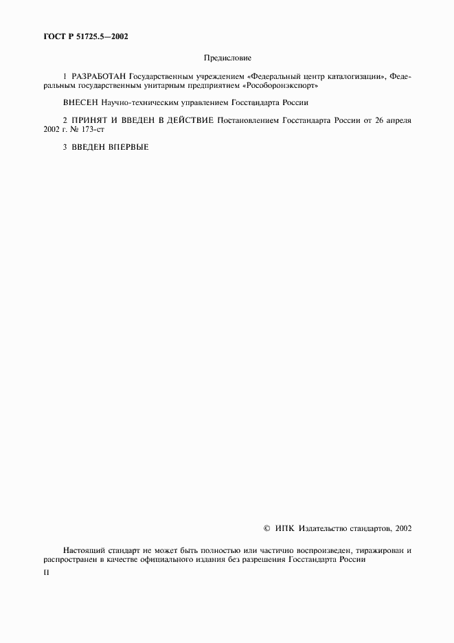 Страница 2 ГОСТ Р 51725.5-2002
