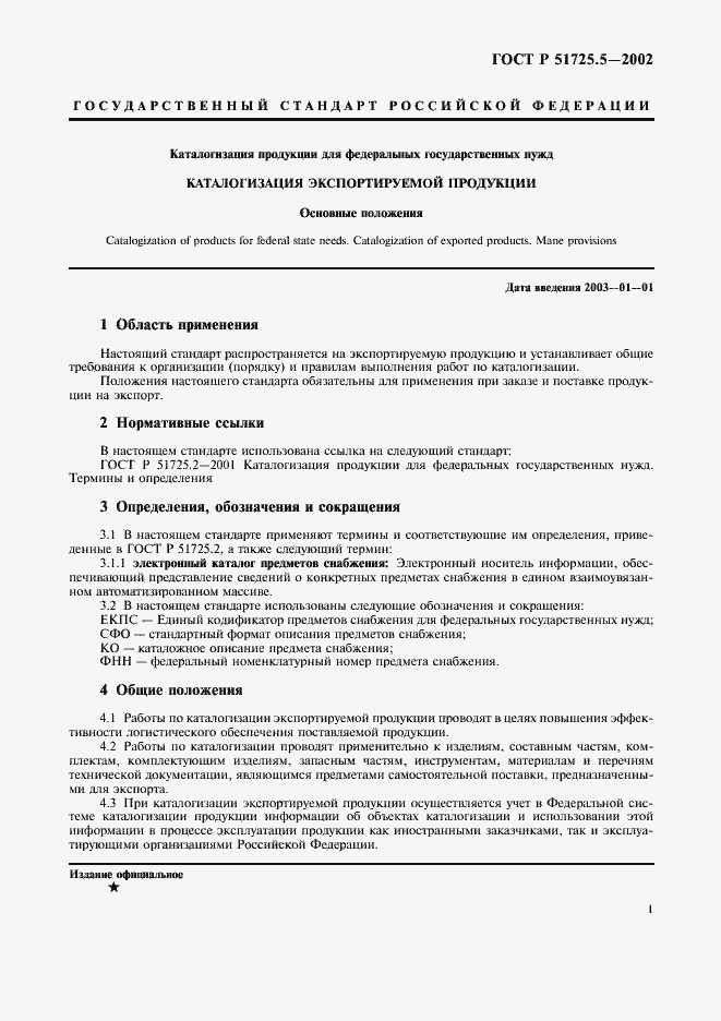 Страница 4 ГОСТ Р 51725.5-2002