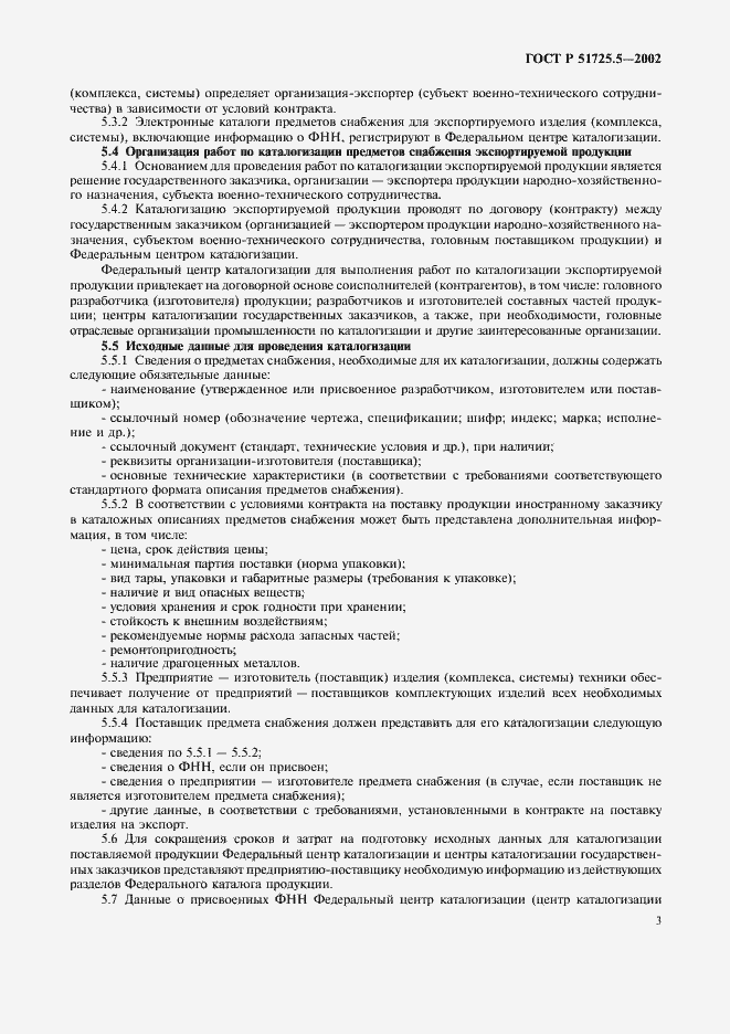 Страница 6 ГОСТ Р 51725.5-2002