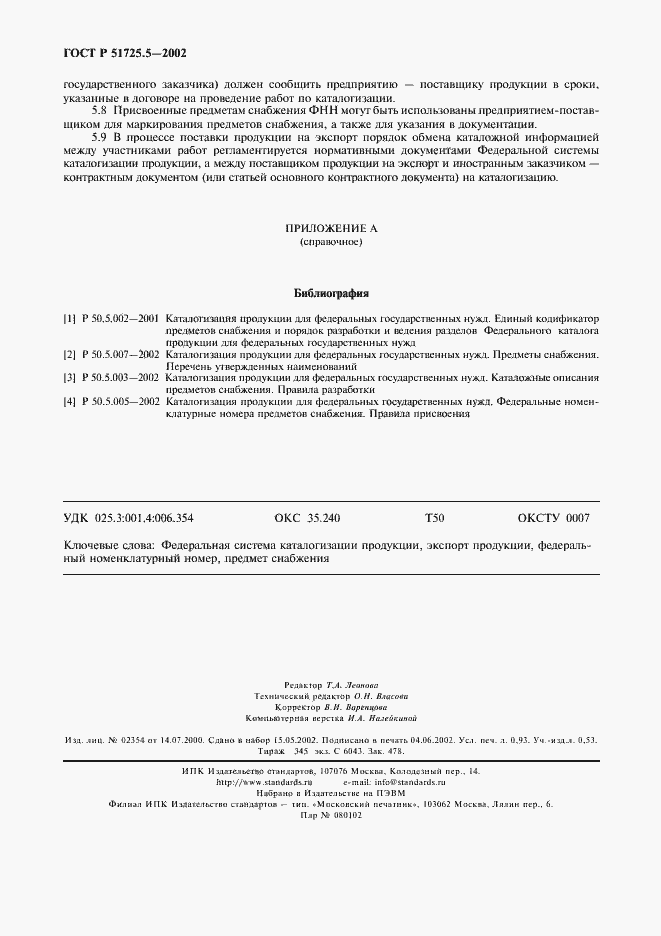 Страница 7 ГОСТ Р 51725.5-2002