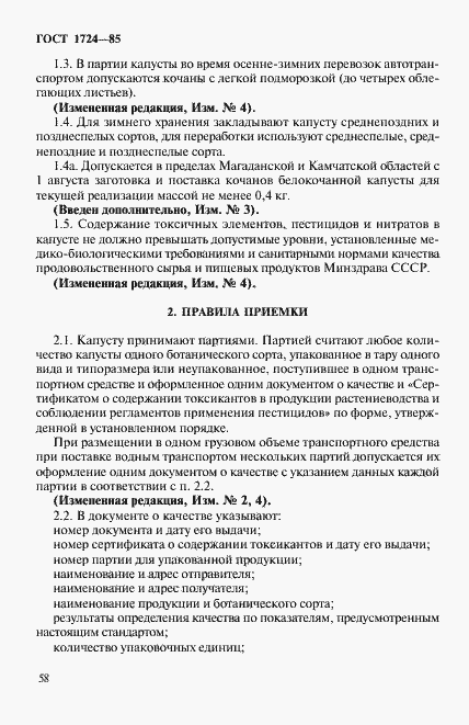 Страница 4 ГОСТ 1724-85