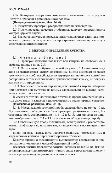 Страница 6 ГОСТ 1724-85