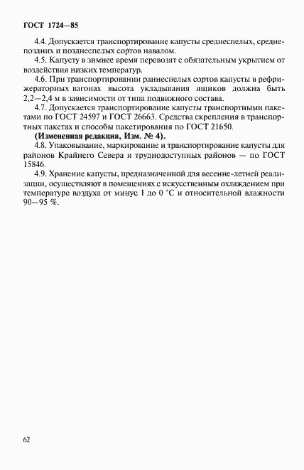 Страница 8 ГОСТ 1724-85