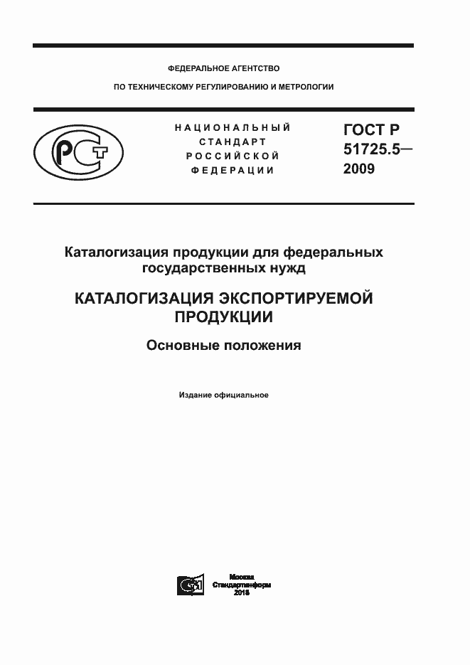 Страница 1 ГОСТ Р 51725.5-2009