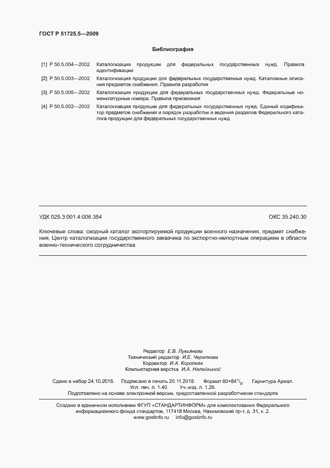 Страница 11 ГОСТ Р 51725.5-2009