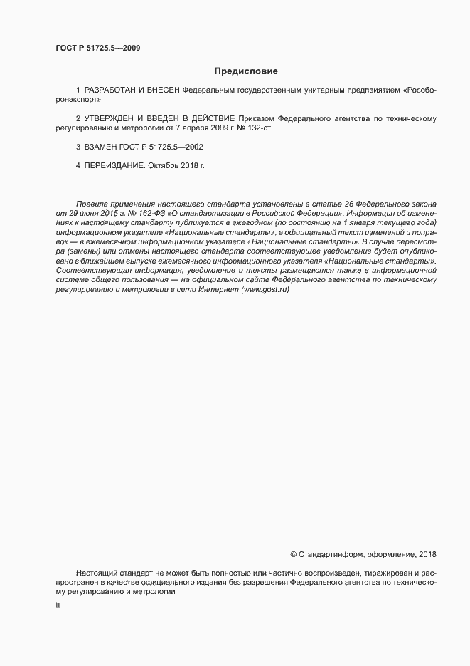 Страница 2 ГОСТ Р 51725.5-2009