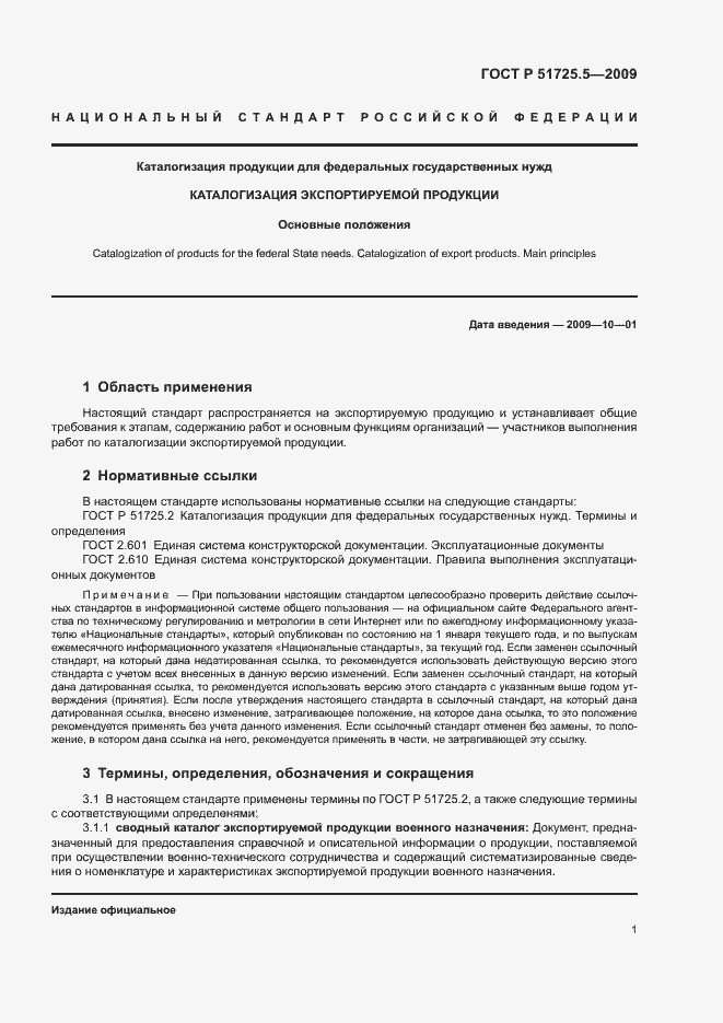 Страница 4 ГОСТ Р 51725.5-2009