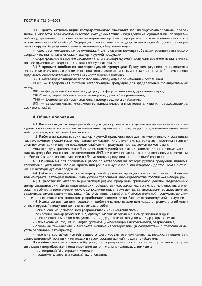 Страница 5 ГОСТ Р 51725.5-2009