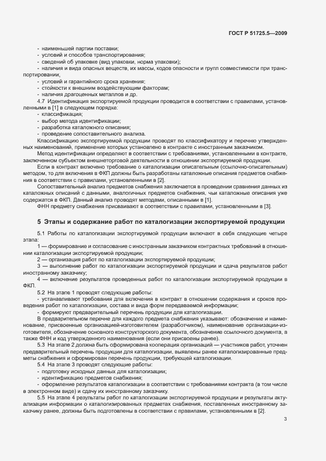 Страница 6 ГОСТ Р 51725.5-2009