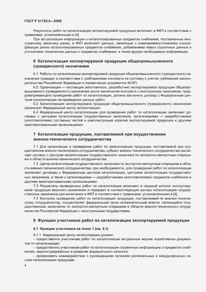 Страница 7 ГОСТ Р 51725.5-2009