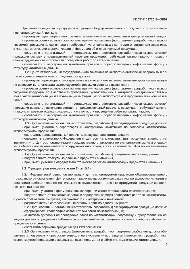 Страница 8 ГОСТ Р 51725.5-2009