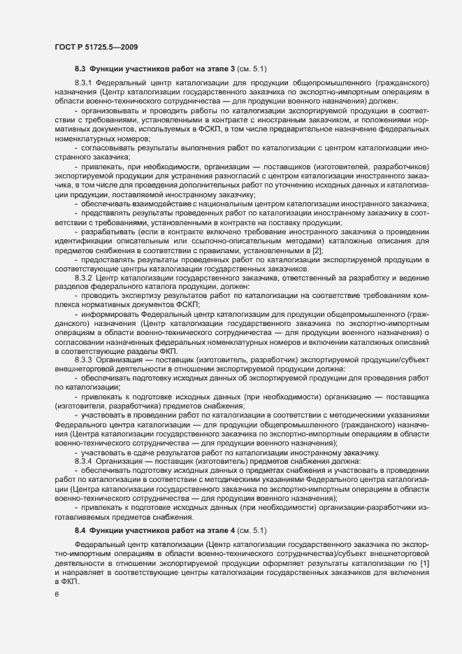 Страница 9 ГОСТ Р 51725.5-2009