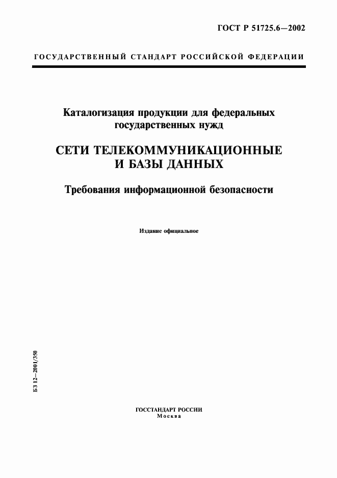 Страница 1 ГОСТ Р 51725.6-2002