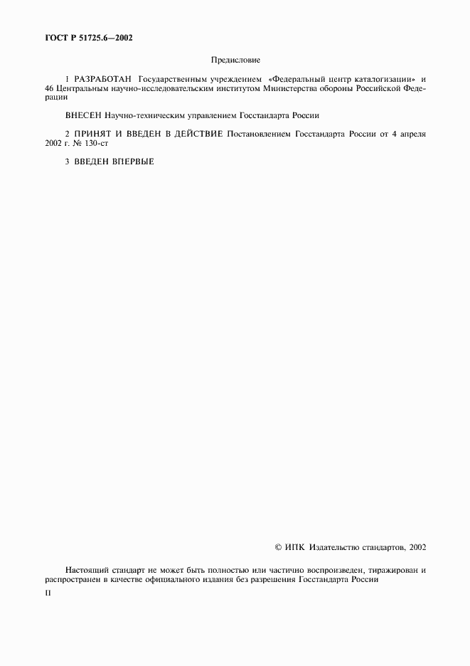 Страница 2 ГОСТ Р 51725.6-2002
