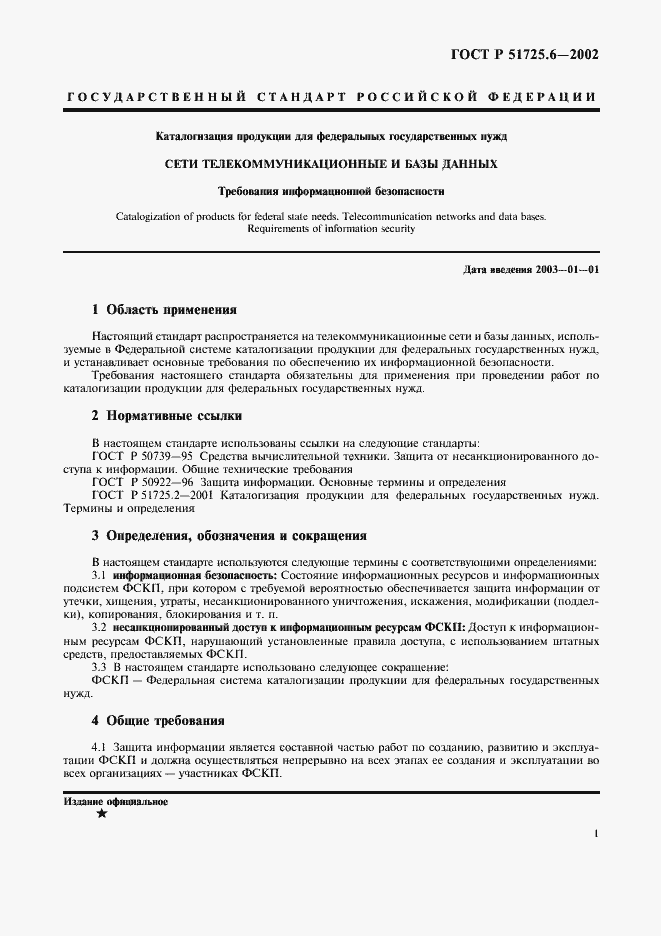 Страница 4 ГОСТ Р 51725.6-2002