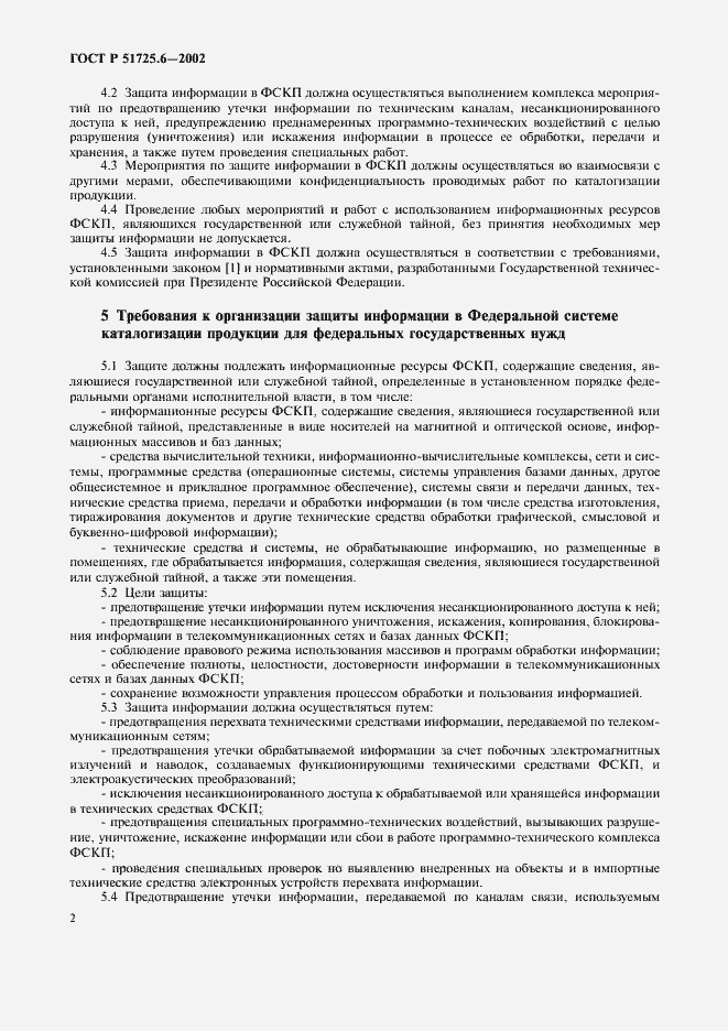 Страница 5 ГОСТ Р 51725.6-2002