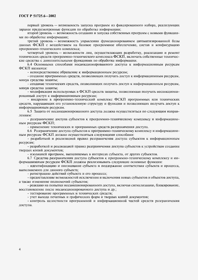 Страница 7 ГОСТ Р 51725.6-2002