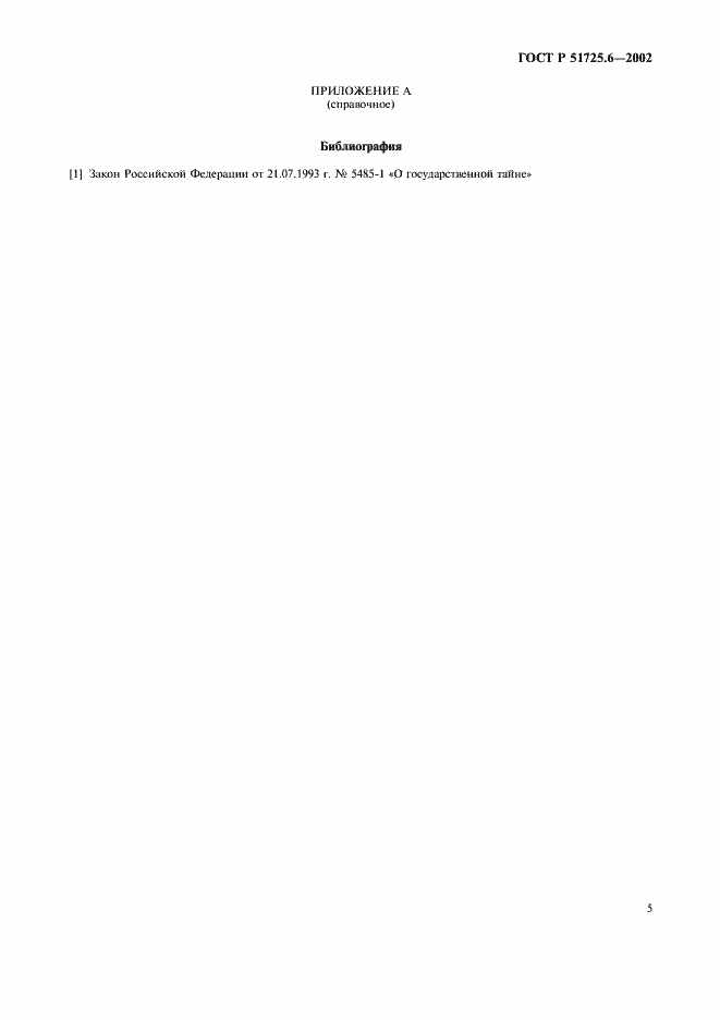 Страница 8 ГОСТ Р 51725.6-2002