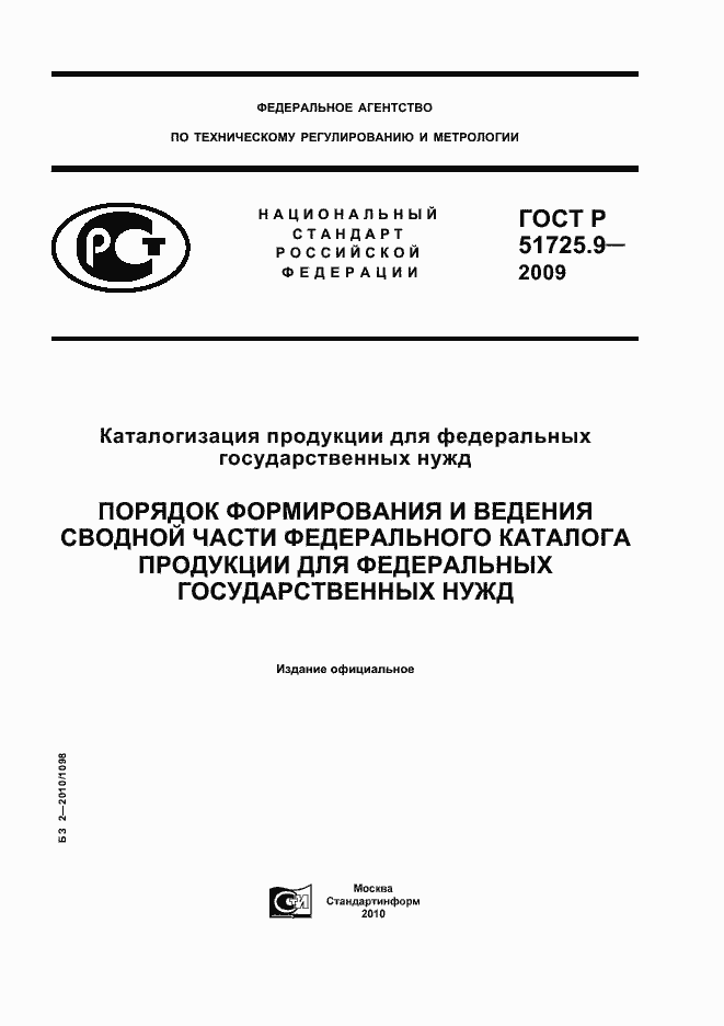 Страница 1 ГОСТ Р 51725.9-2009