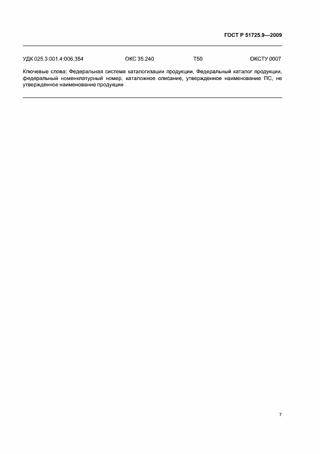 Страница 11 ГОСТ Р 51725.9-2009