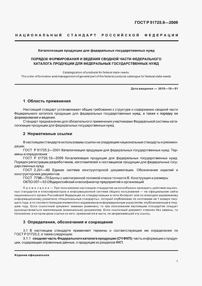 Страница 5 ГОСТ Р 51725.9-2009