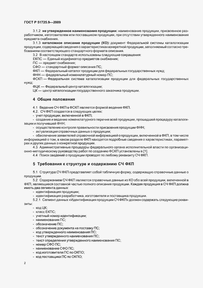Страница 6 ГОСТ Р 51725.9-2009