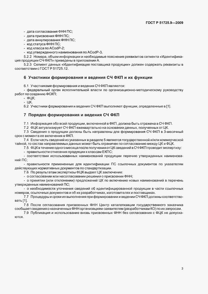 Страница 7 ГОСТ Р 51725.9-2009