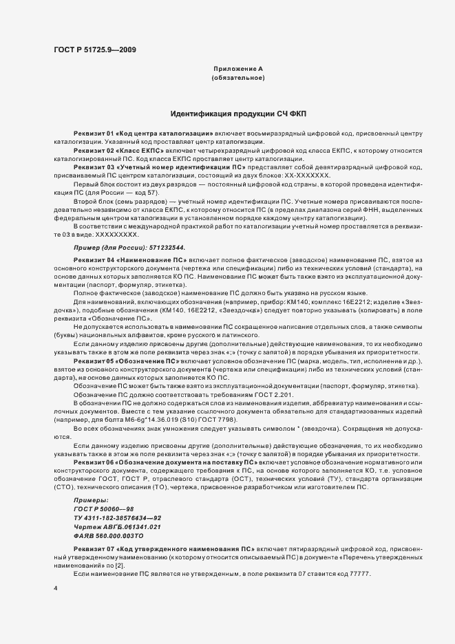 Страница 8 ГОСТ Р 51725.9-2009