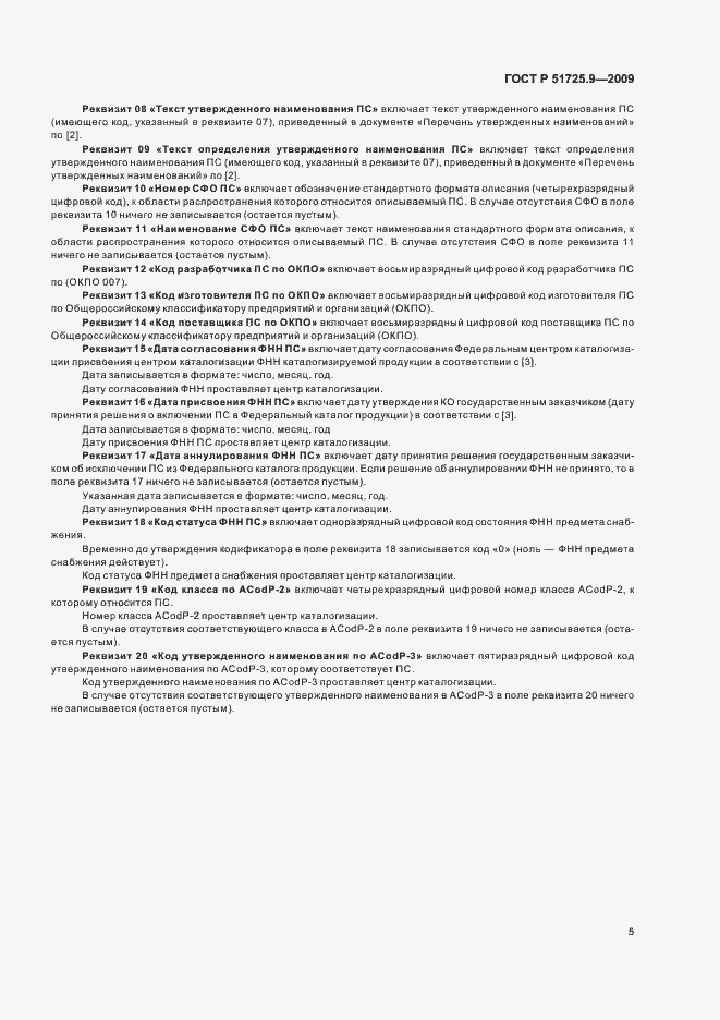 Страница 9 ГОСТ Р 51725.9-2009