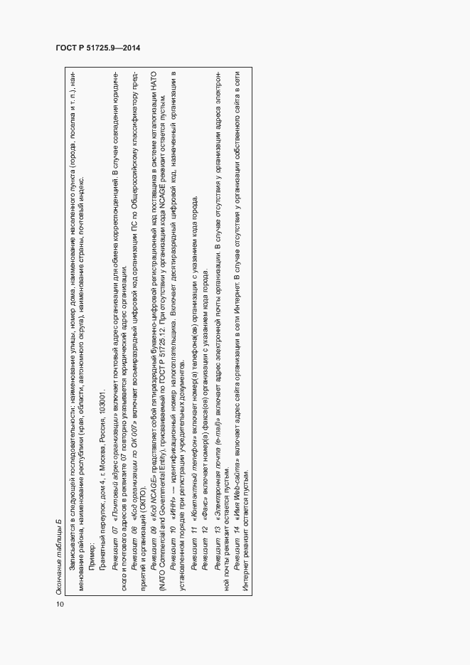 Страница 13 ГОСТ Р 51725.9-2014