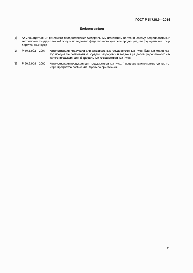 Страница 14 ГОСТ Р 51725.9-2014
